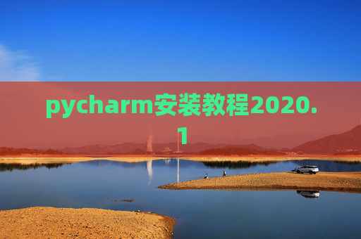 pycharm安装教程2020.1
