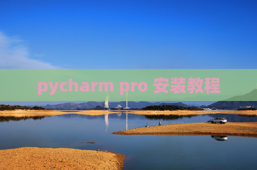 pycharm pro 安装教程 pycharm pro 安装教程