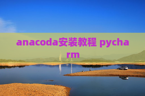 anacoda安装教程 pycharm